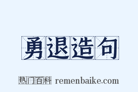 勇退造句是什么意思的图片